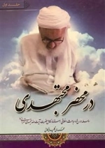 در محضر مجتهدی - دوره دو جلدی
