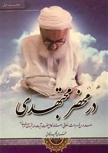 در محضر مجتهدی - دوره دو جلدی