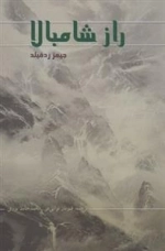 راز شامبالا