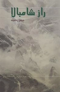 راز شامبالا