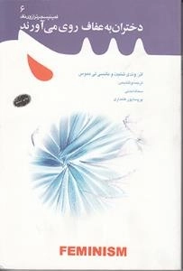 فمینیسم در ترازوی نقد 6 : دختران به عفاف روی می آورند