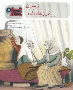 شاه فراری شده 5 : ننه جان در زندان شاه