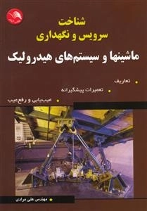 شناخت سرویس و نگهداری ماشینها و سیستم های هیدرولیک