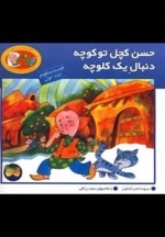قصه منظوم 1: حسن کچل تو کوچه، دنبال یک کلوچه