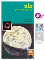 چرا و چگونه - 3 - ماه و اقمار منظومه شمسی