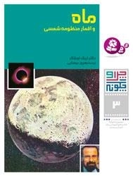 چرا و چگونه - 3 - ماه و اقمار منظومه شمسی