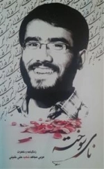 نای سوخته: زندگی نامه و خاطرات مربی مجاهد شهید علی خلیلی