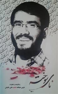 نای سوخته: زندگی نامه و خاطرات مربی مجاهد شهید علی خلیلی