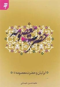 ایرانیان و حضرت معصومه