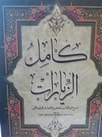 کامل الزیارت