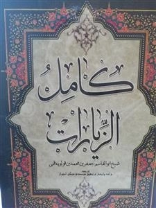 کامل الزیارت