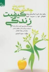 بهبود کیفیت زندگی 3 : مدیریت چالش های کیفیت زندگی