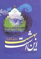 این است بهشت : سفرنامه کربلا