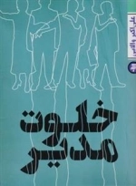 خلوت مدیر