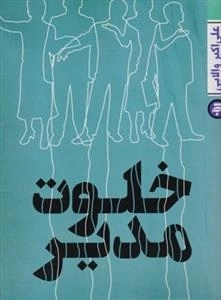 خلوت مدیر