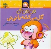 ترانه های می می نی و مامانی - می می نی گل می کشه یا نی نی