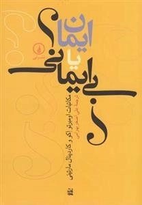 ایمان یا بی ایمانی