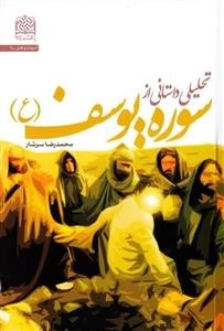 تحلیلی داستانی از سوره یوسف ع
