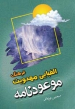 فرهنگ الفبایی مهدویت : موعود نامه