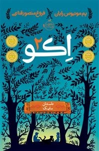 اکو 2: داستان مایک