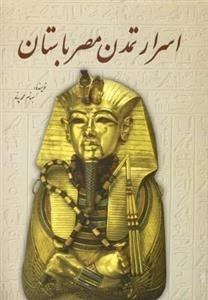 اسرار تمدن مصر باستان