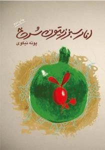 انار سبز زیتون سرخ