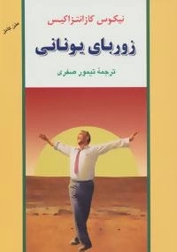 زوربای یونانی