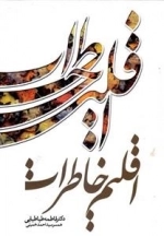 اقلیم خاطرات