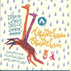 روزهایی که پنج وجبی یک زرافه کوچولوی کوچولو بود 8: مادر بزرگ جان فراموش کار پدر بزرگ جان فراموش کار