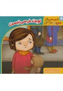 قصه های من و خرسی : نوبت خرسی نیست