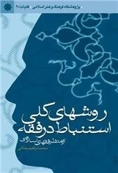 روشهای کلی استنباط در فقه از نظر فقهای اسلامی