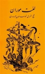 لغت موران