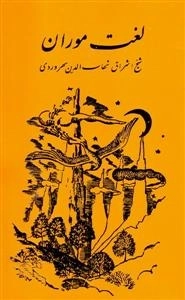لغت موران