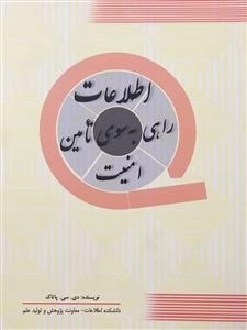 اطلاعات راهی به سوی تامین امنیت