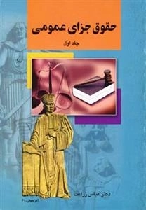 حقوق جزای عمومی - جلد اول