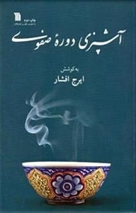 آشپزی دوره صفوی