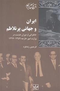 ایران و جهانی پر تلاطم