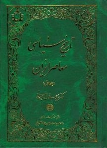 تاریخ سیاسی معاصر ایران - دوره دو جلدی