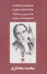 آثار محمد مختاری مجموعه 4ج قابدار