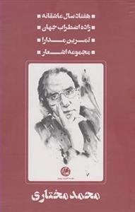 آثار محمد مختاری مجموعه 4ج قابدار