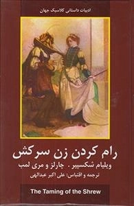 رام کردن زن سرکش