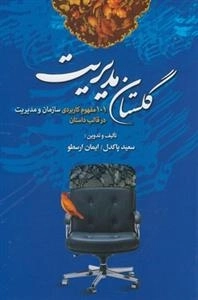 گلستان مدیریت، 101 مفهوم کاربردی سازمان و مدیریت در قالب داستان