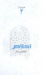تفسیر قرآن 2: اخلاص