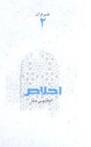 تفسیر قرآن 2: اخلاص