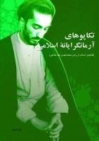 تکاپوهای آرمانگرایانه ی اسلامی - فداییان اسلام از زبان محمدمهدی عبد خدایی
