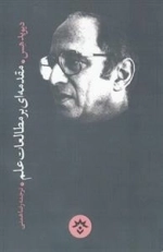 مقدمه ای بر مطالعات علم