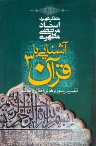 آشنایی با قرآن 3 : تفسیر سوره های انفال و توبه