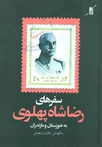 سفرهای رضاشاه پهلوی به خوزستان و مازندران