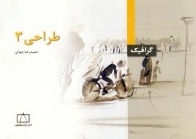 گرافیک: طراحی 3