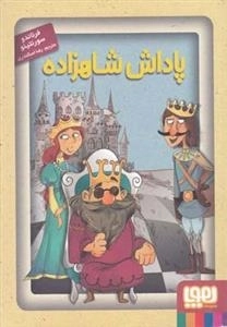 پاداش پادشاه